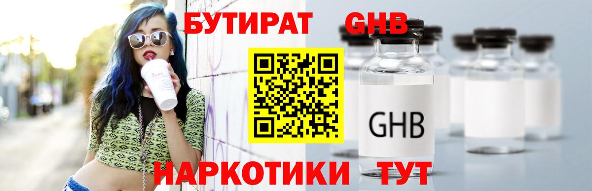 Бутират  Бутират оксибутират  Вход с VPN  Губкинский 